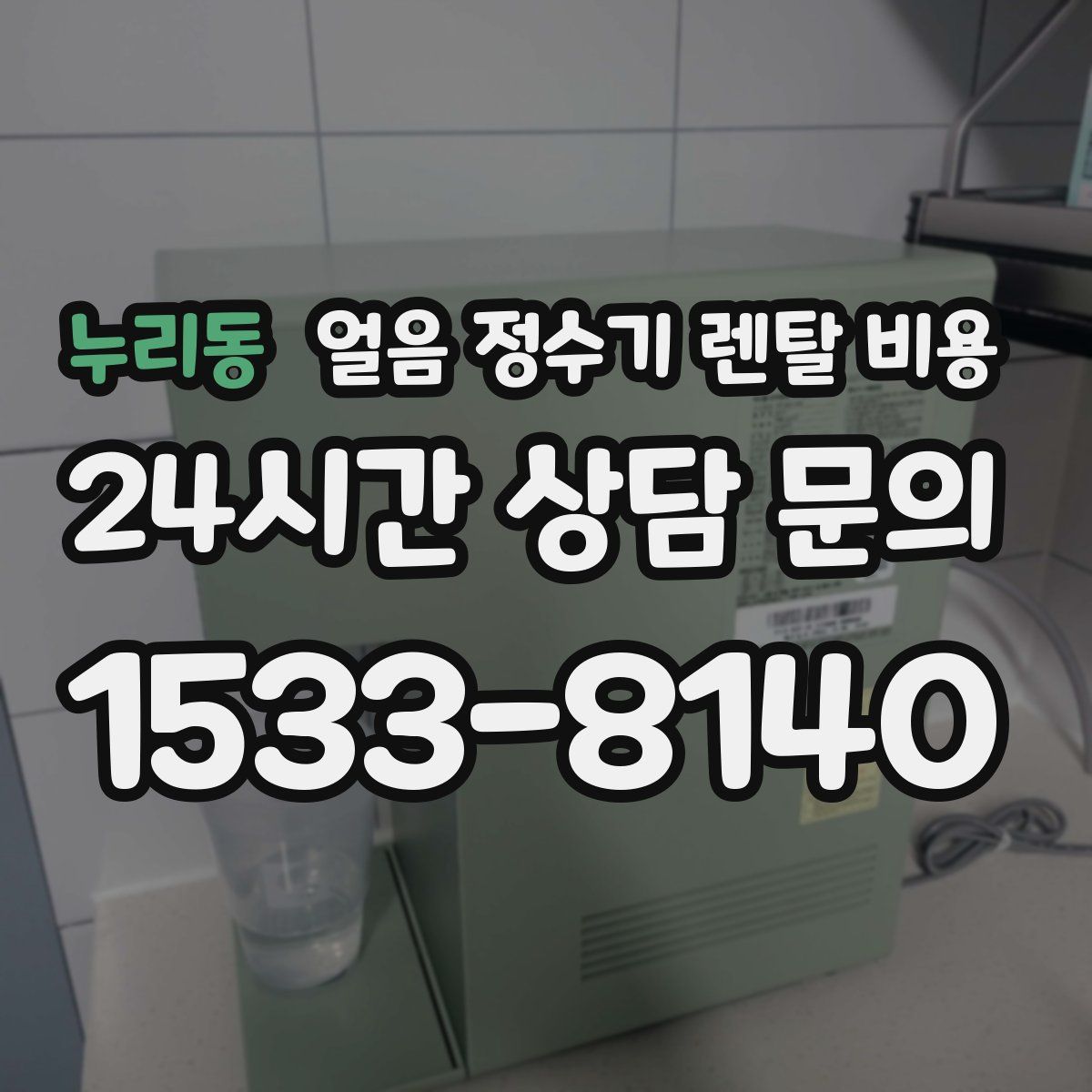누리동 얼음 정수기 렌탈 비용