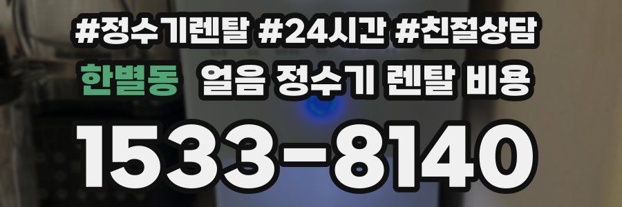 한별동 얼음 정수기 렌탈 비용
