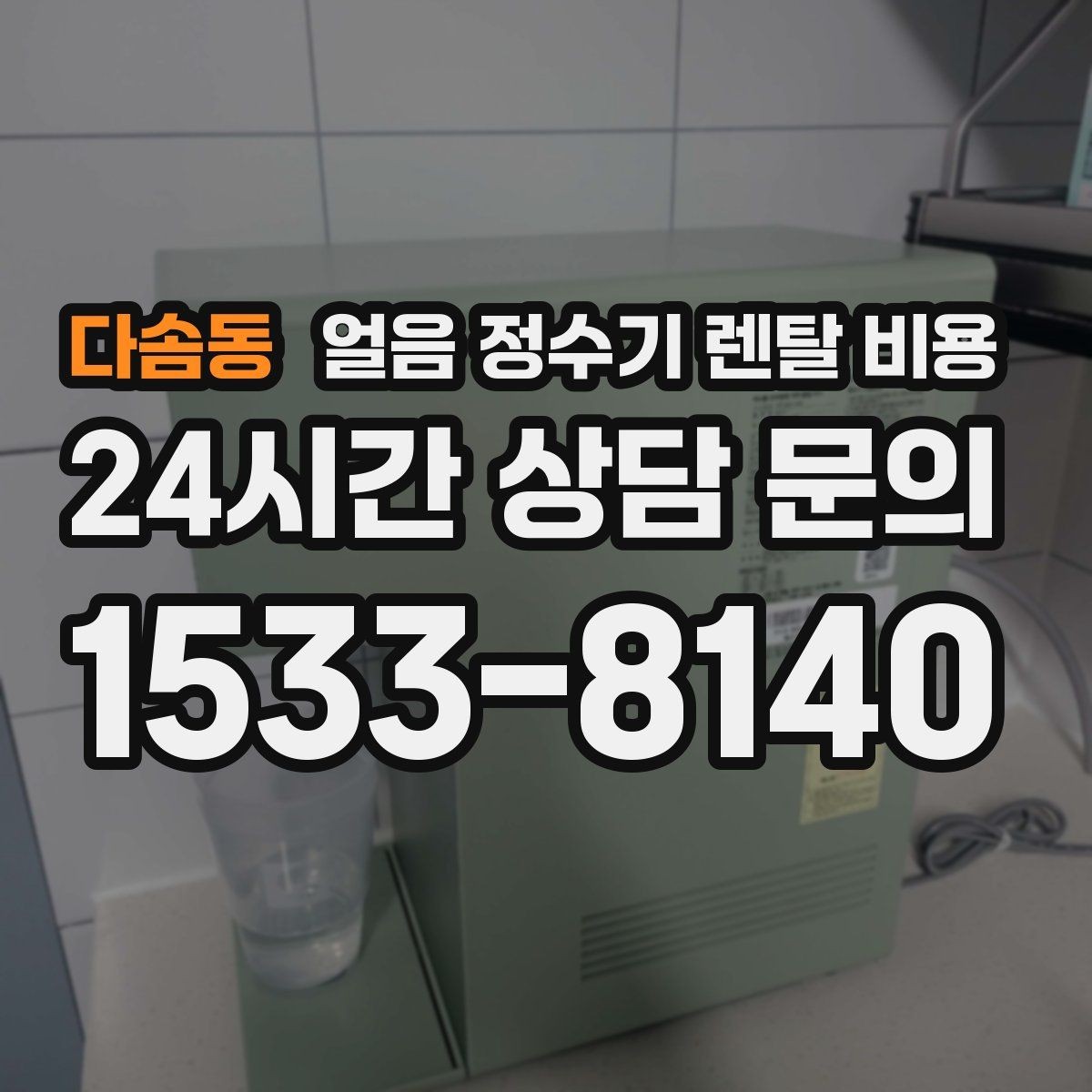 다솜동 얼음 정수기 렌탈 비용 직수형이 인기 있는 이유