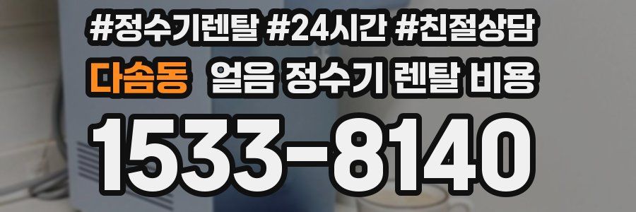 다솜동 얼음 정수기 렌탈 비용