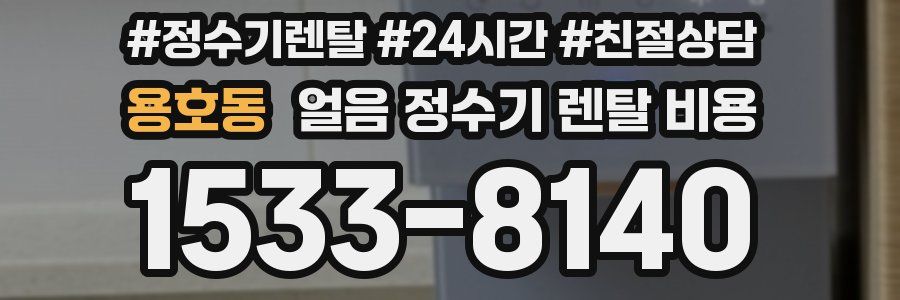 용호동 얼음 정수기 렌탈 비용