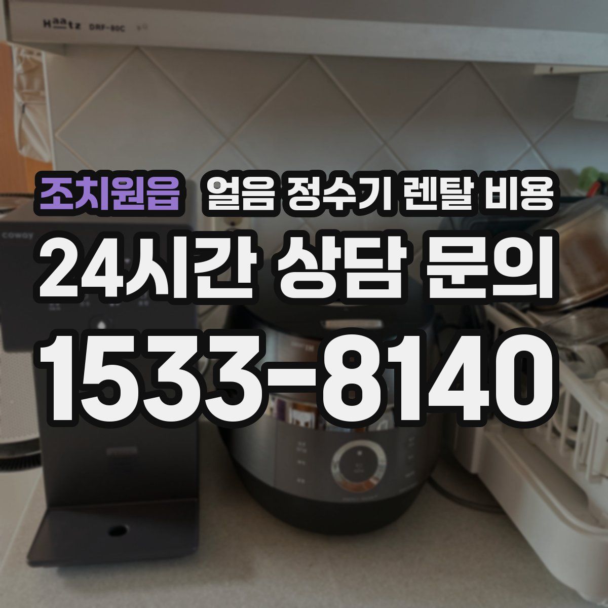 조치원읍 얼음 정수기 렌탈 비용