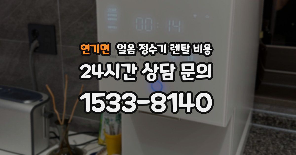 연기면 얼음 정수기 렌탈 비용