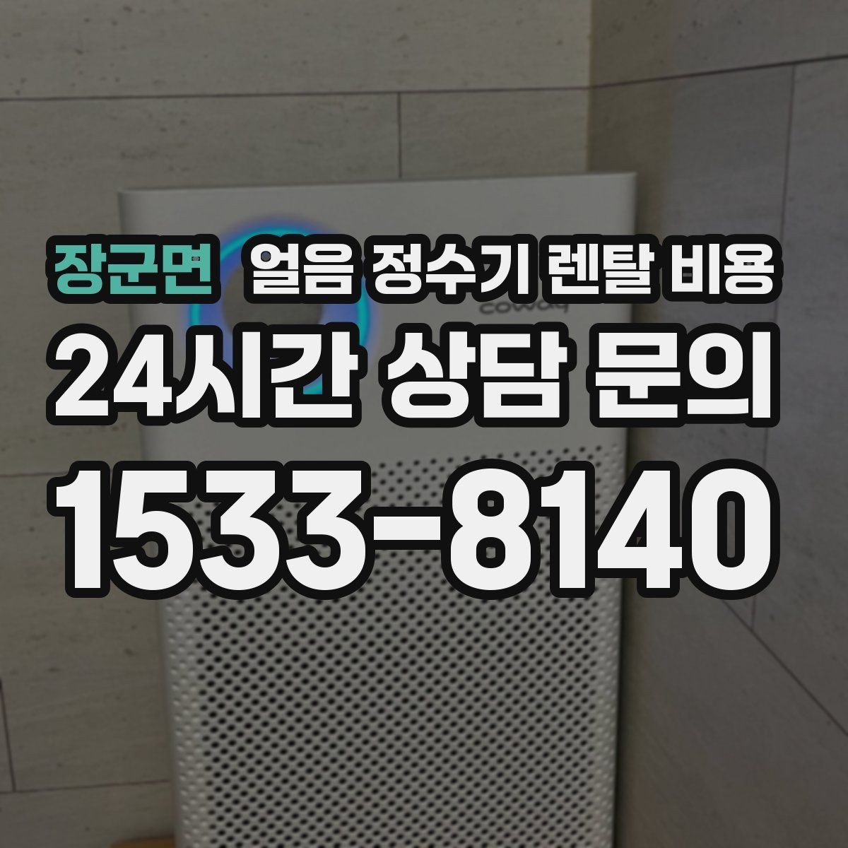 장군면 얼음 정수기 렌탈 비용 관리 편의성이 중요한 이유