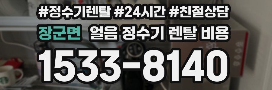 장군면 얼음 정수기 렌탈 비용