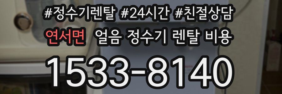 연서면 얼음 정수기 렌탈 비용