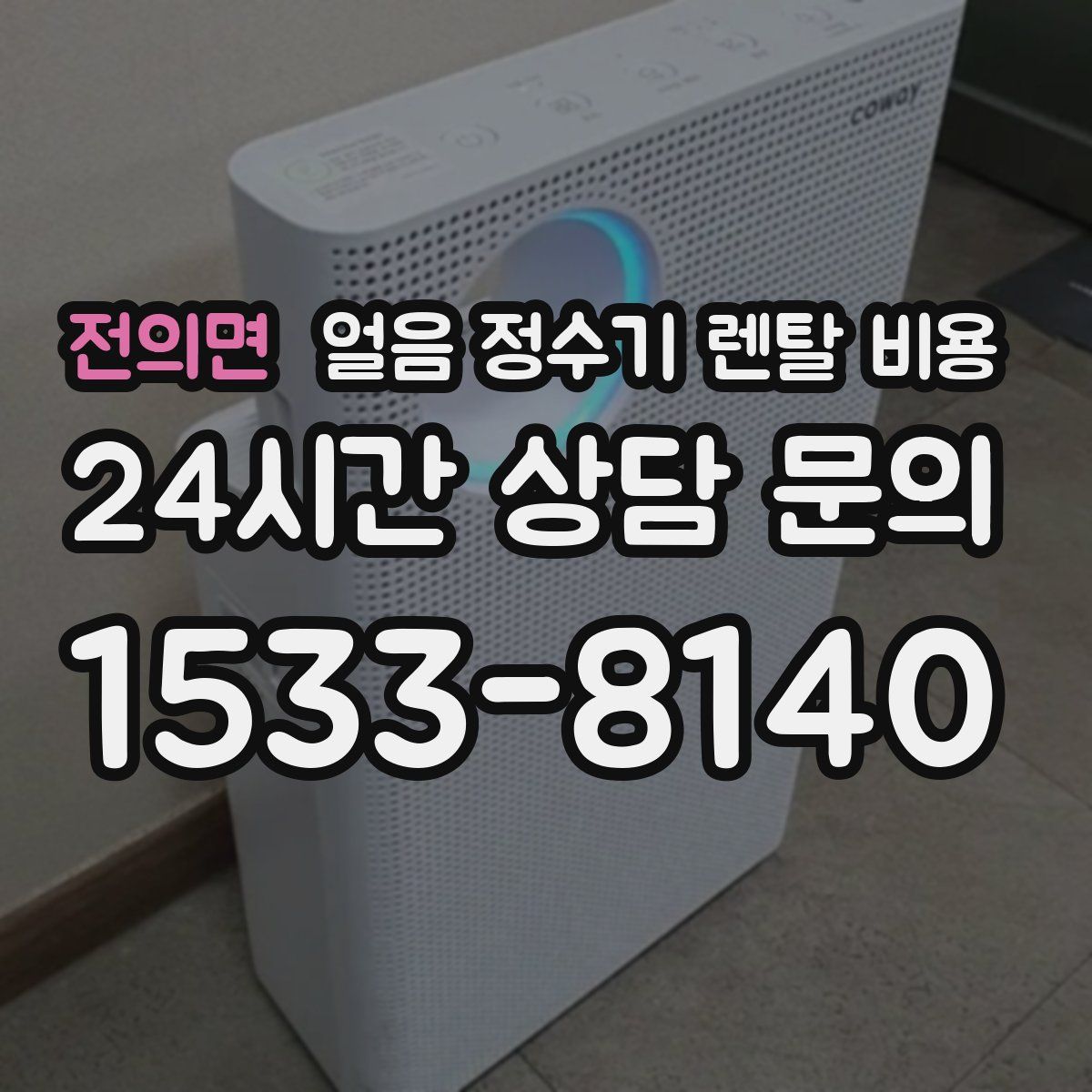 전의면 얼음 정수기 렌탈 비용