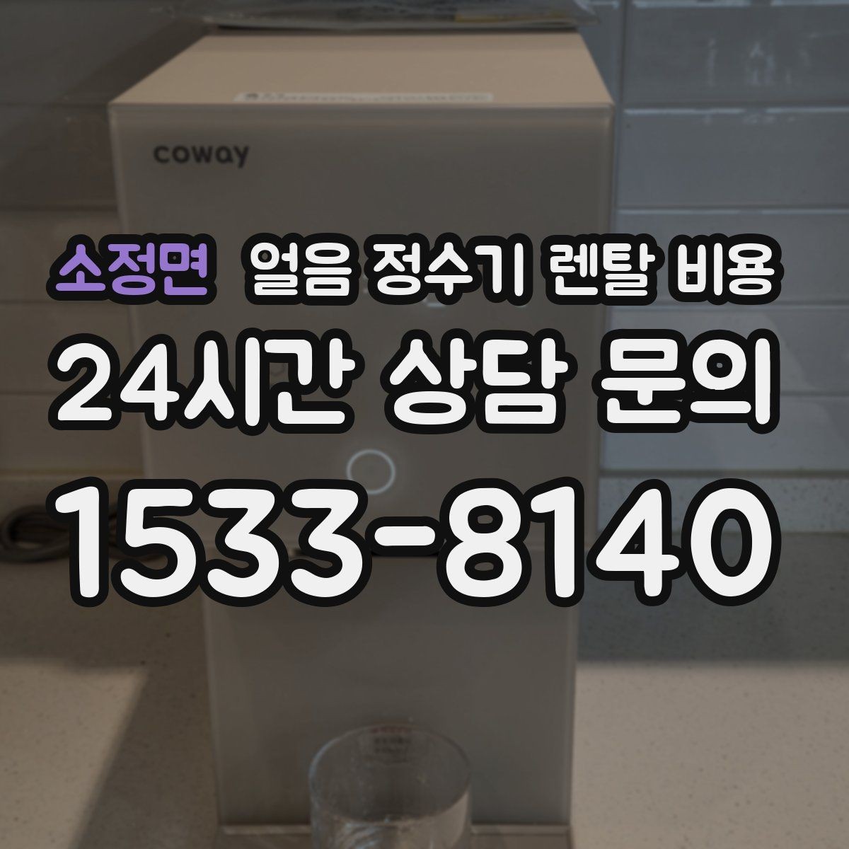 소정면 얼음 정수기 렌탈 비용 생활에 맞는 제품 찾는 방법