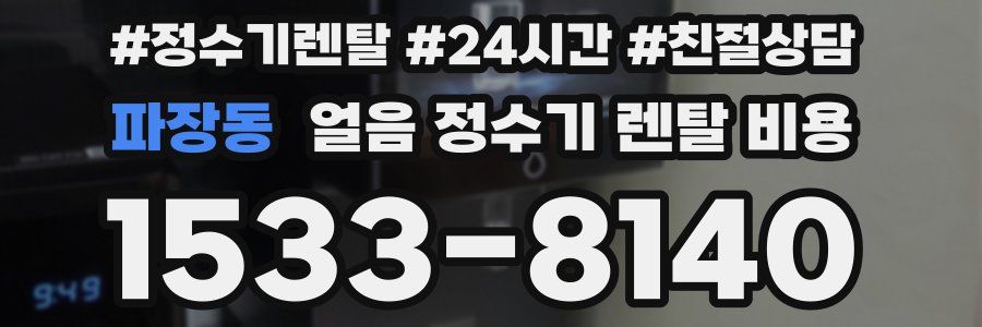 파장동 얼음 정수기 렌탈 비용