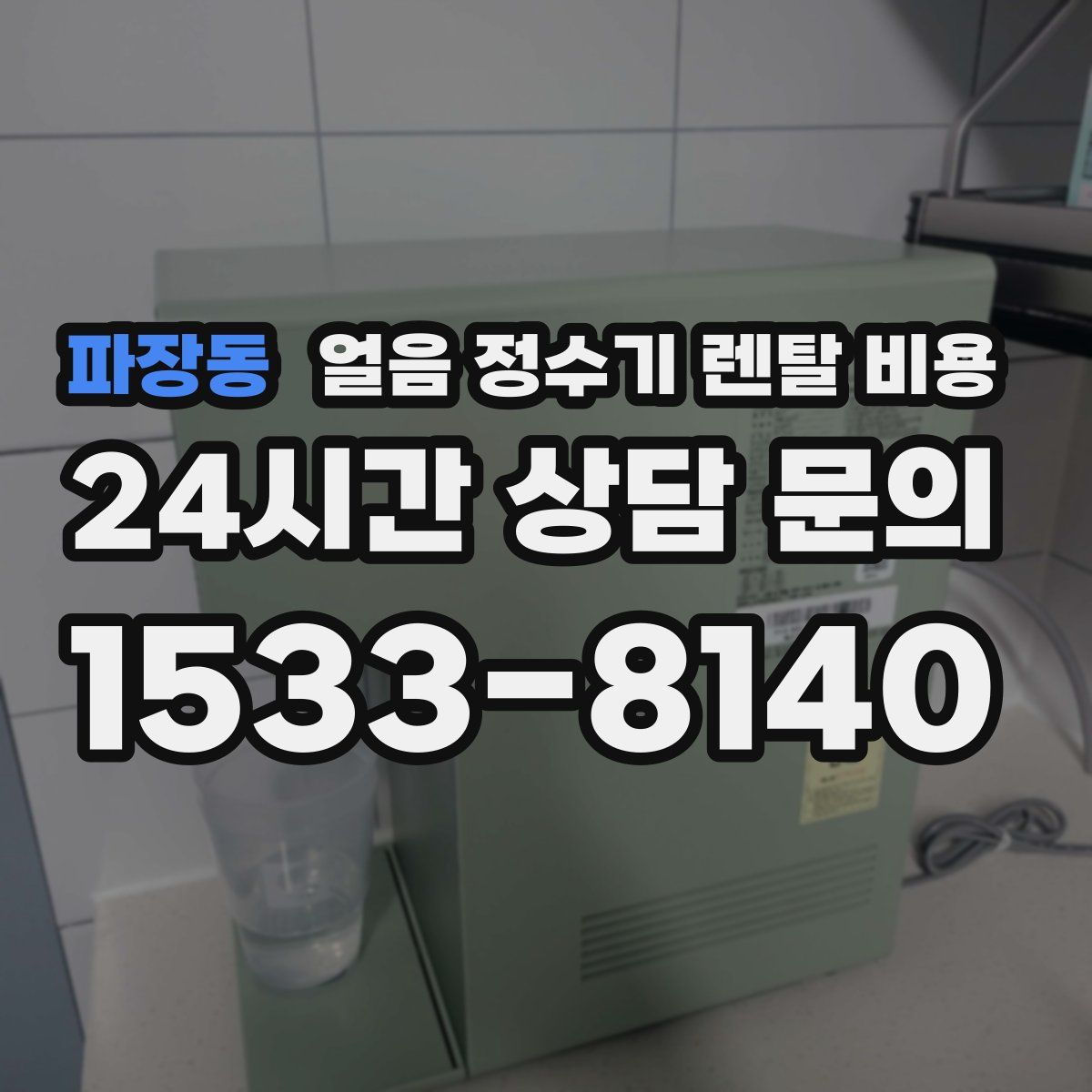 파장동 얼음 정수기 렌탈 비용