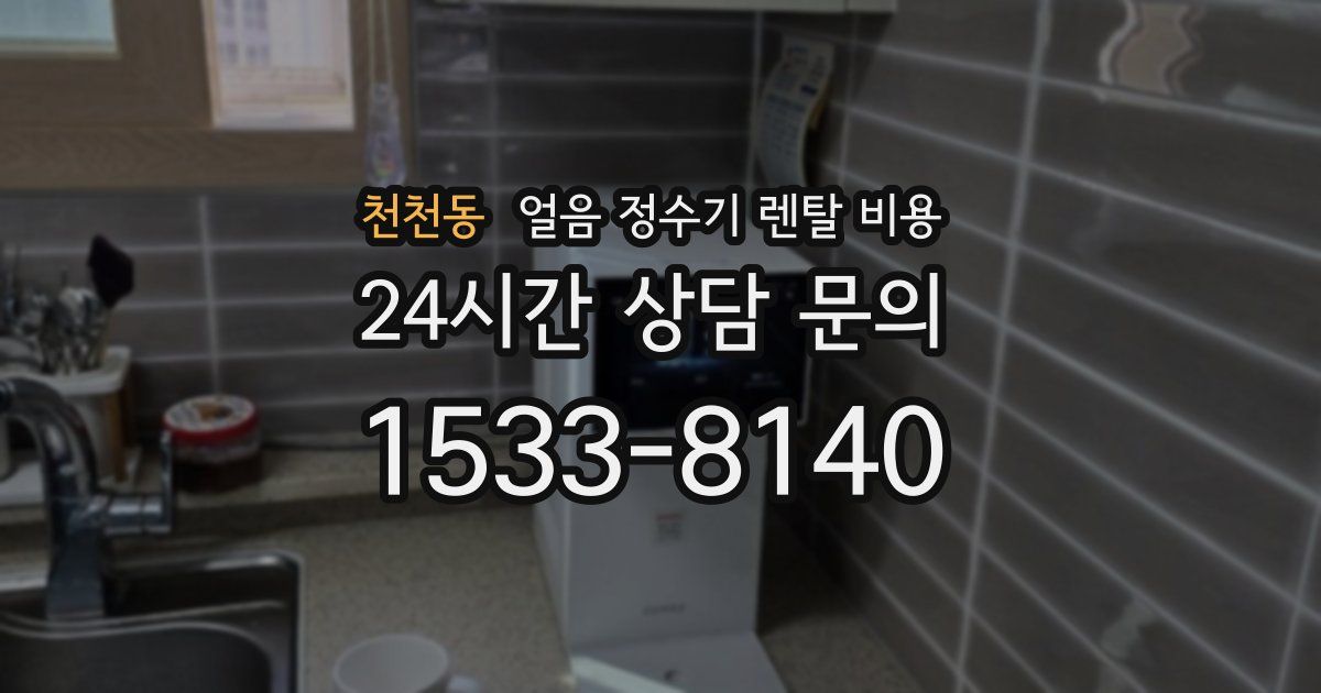 천천동 얼음 정수기 렌탈 비용