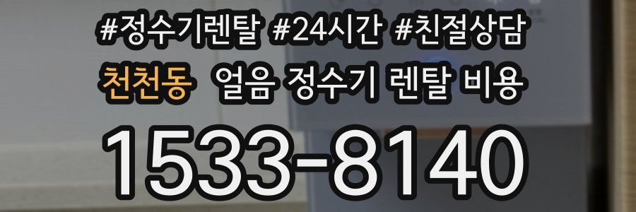 천천동 얼음 정수기 렌탈 비용