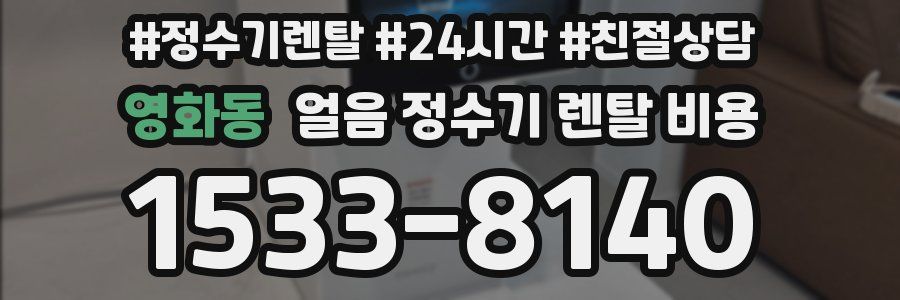 영화동 얼음 정수기 렌탈 비용