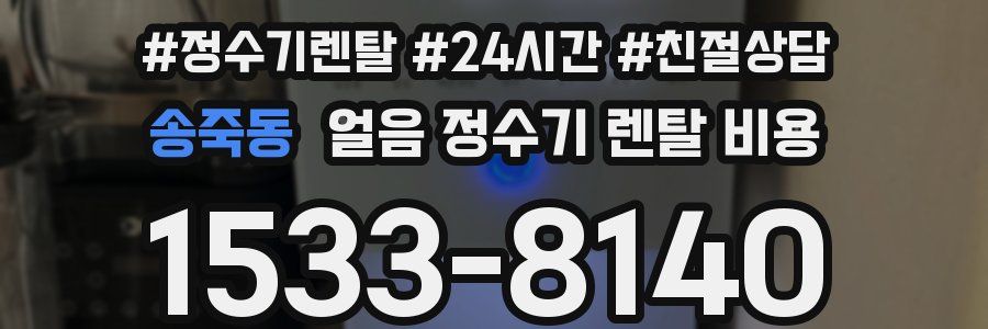 송죽동 얼음 정수기 렌탈 비용