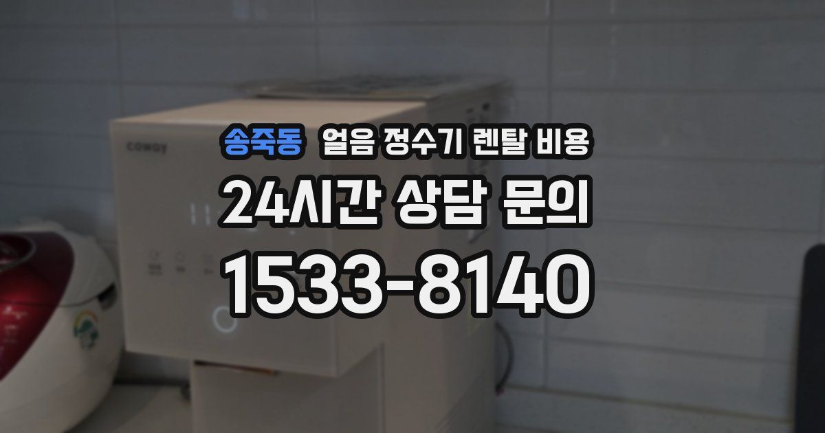 송죽동 얼음 정수기 렌탈 비용