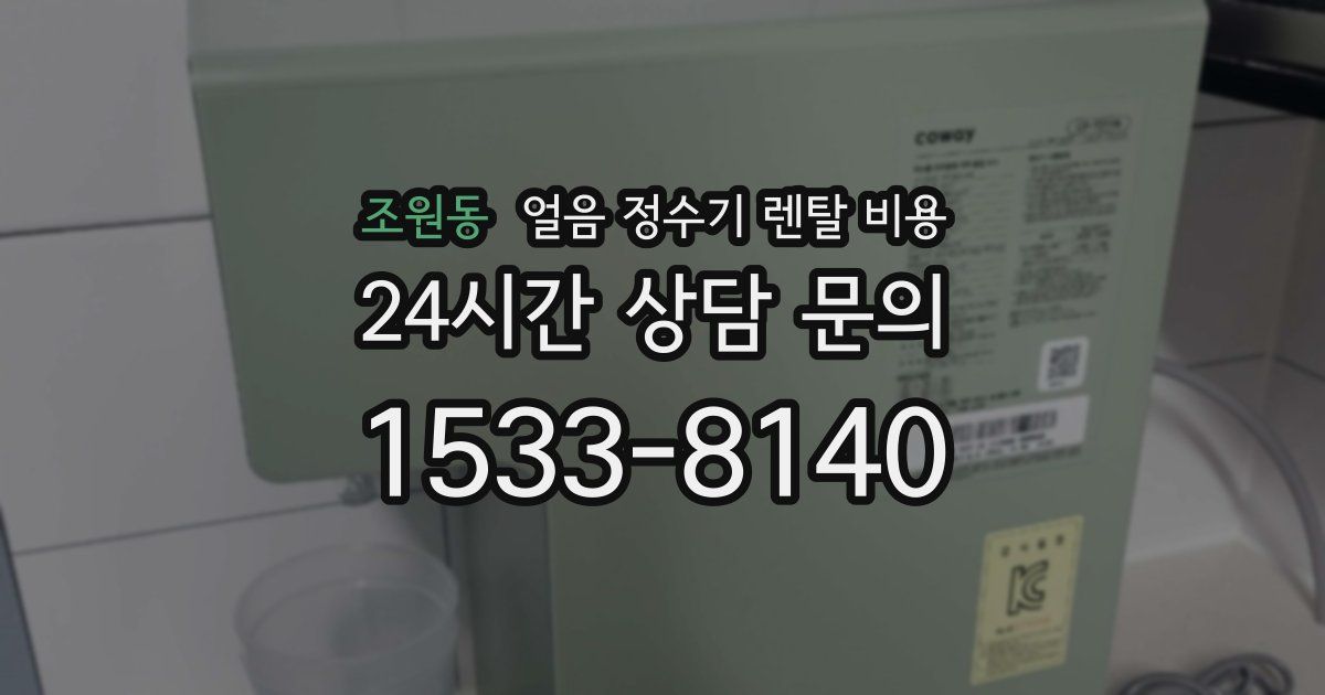 조원동 얼음 정수기 렌탈 비용