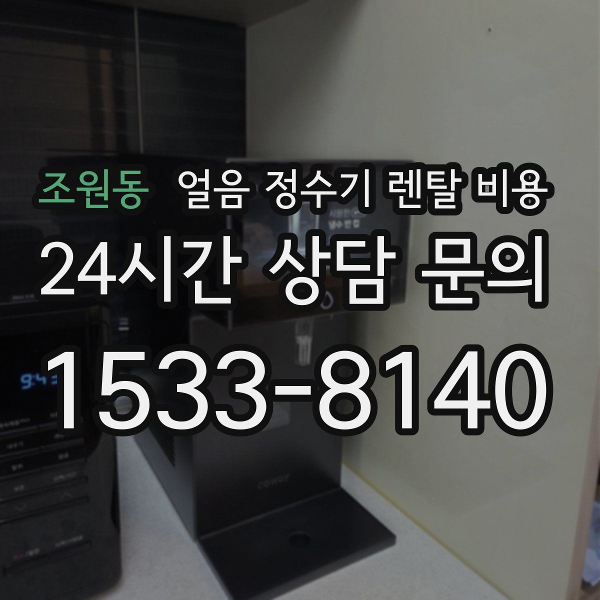 조원동 얼음 정수기 렌탈 비용