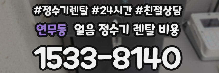 연무동 얼음 정수기 렌탈 비용