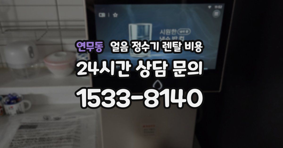 연무동 얼음 정수기 렌탈 비용