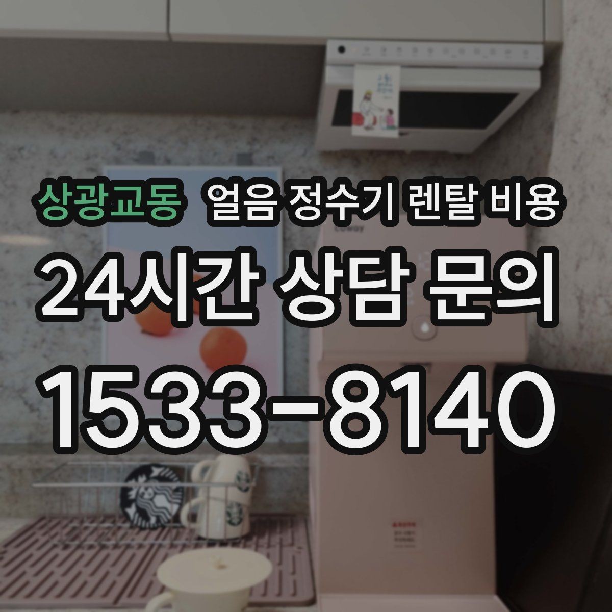 상광교동 얼음 정수기 렌탈 비용 실제 사용자 경험 기준 정리