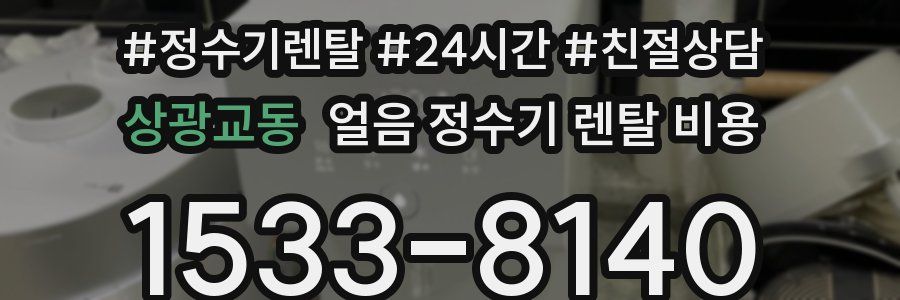 상광교동 얼음 정수기 렌탈 비용