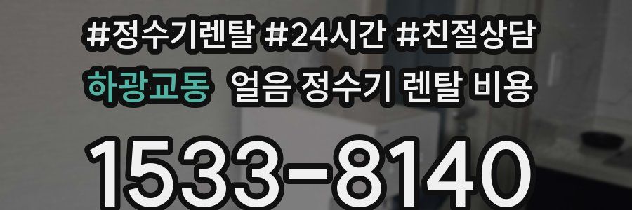 하광교동 얼음 정수기 렌탈 비용