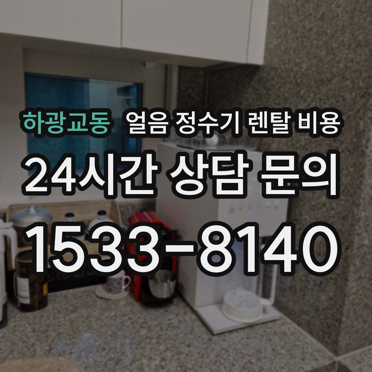 하광교동 얼음 정수기 렌탈 비용