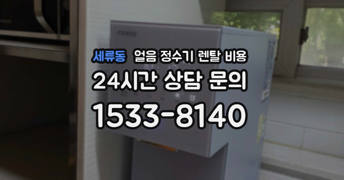 세류동 얼음 정수기 렌탈 비용