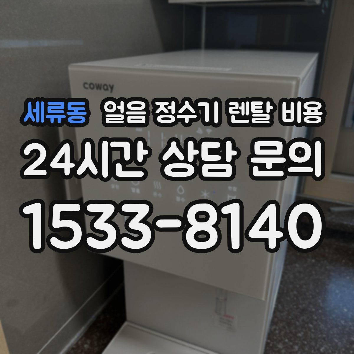 세류동 얼음 정수기 렌탈 비용