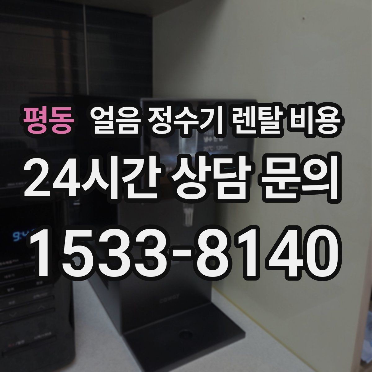 평동 얼음 정수기 렌탈 비용 관리 편한 제품 고르는 기준