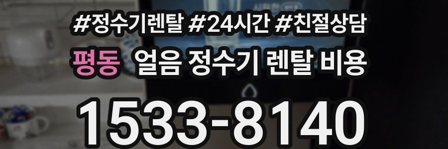 평동 얼음 정수기 렌탈 비용