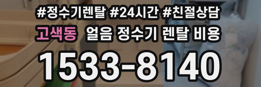 고색동 얼음 정수기 렌탈 비용