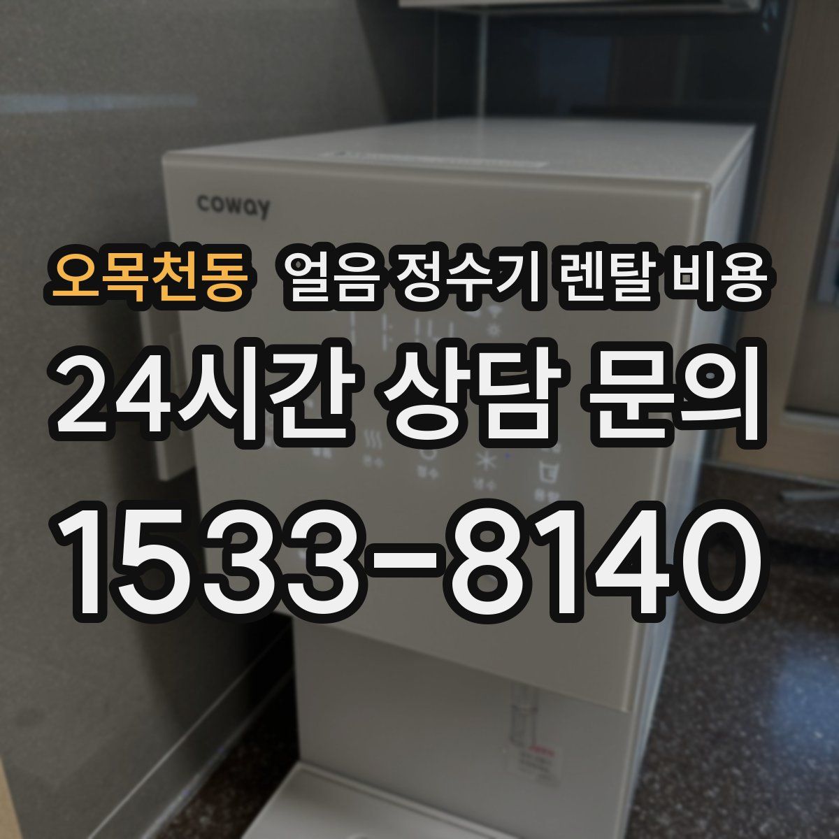 오목천동 얼음 정수기 렌탈 비용