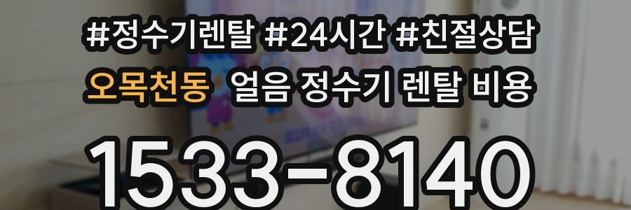 오목천동 얼음 정수기 렌탈 비용