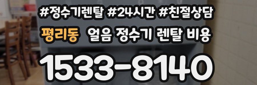 평리동 얼음 정수기 렌탈 비용