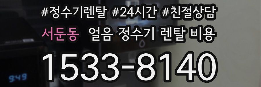 서둔동 얼음 정수기 렌탈 비용