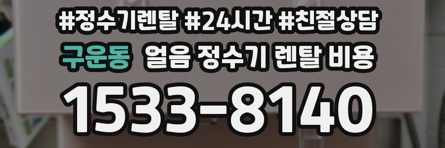 구운동 얼음 정수기 렌탈 비용