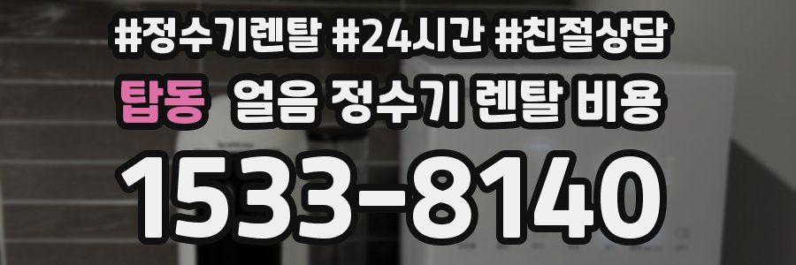 탑동 얼음 정수기 렌탈 비용