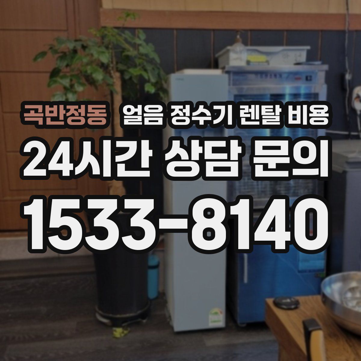 곡반정동 얼음 정수기 렌탈 비용