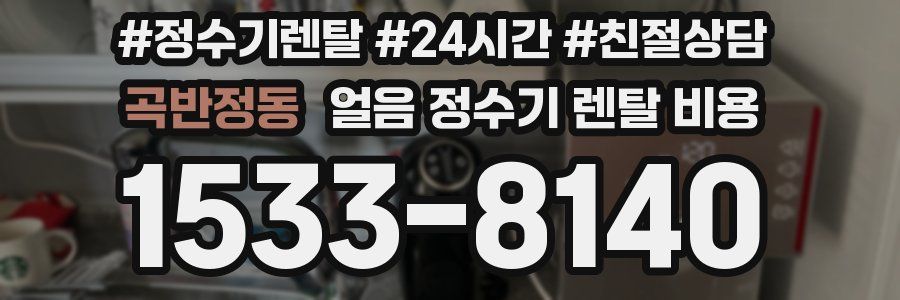 곡반정동 얼음 정수기 렌탈 비용