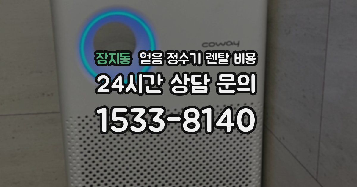 장지동 얼음 정수기 렌탈 비용