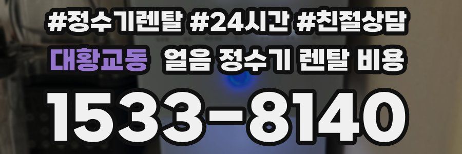 대황교동 얼음 정수기 렌탈 비용