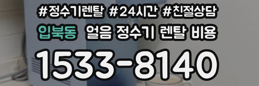 입북동 얼음 정수기 렌탈 비용