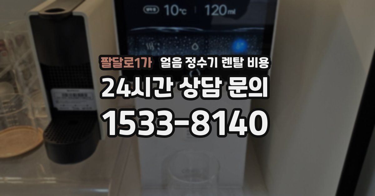 팔달로1가 얼음 정수기 렌탈 비용