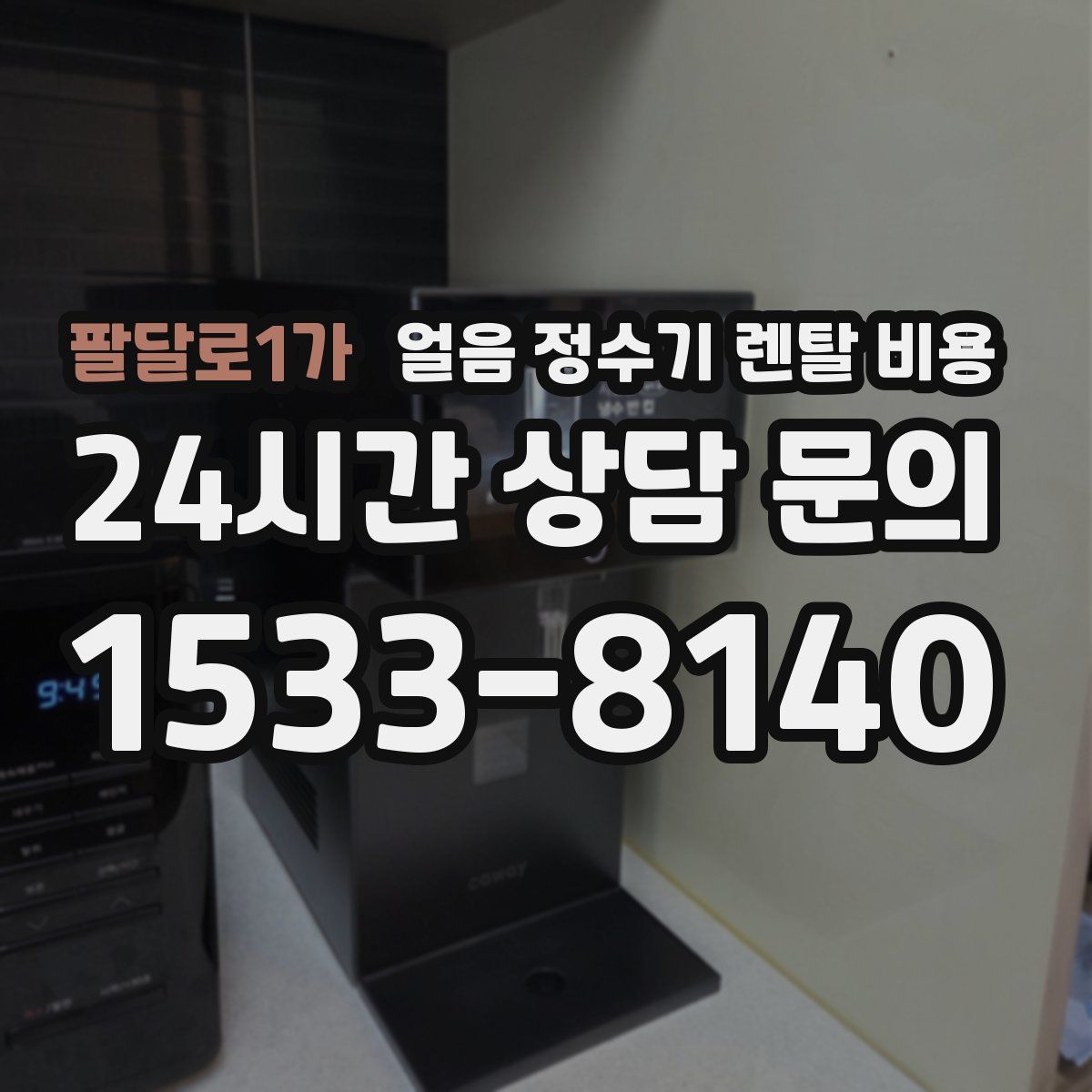 팔달로1가 얼음 정수기 렌탈 비용