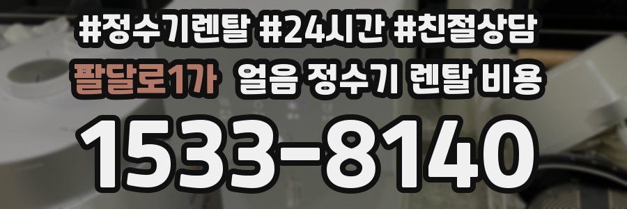 팔달로1가 얼음 정수기 렌탈 비용