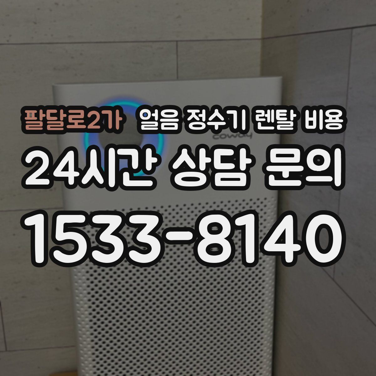 팔달로2가 얼음 정수기 렌탈 비용