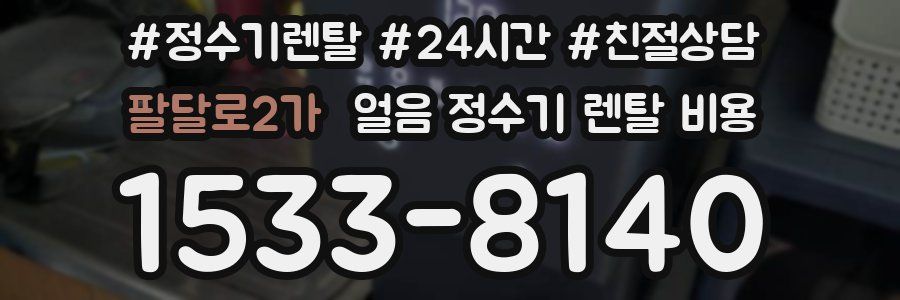 팔달로2가 얼음 정수기 렌탈 비용