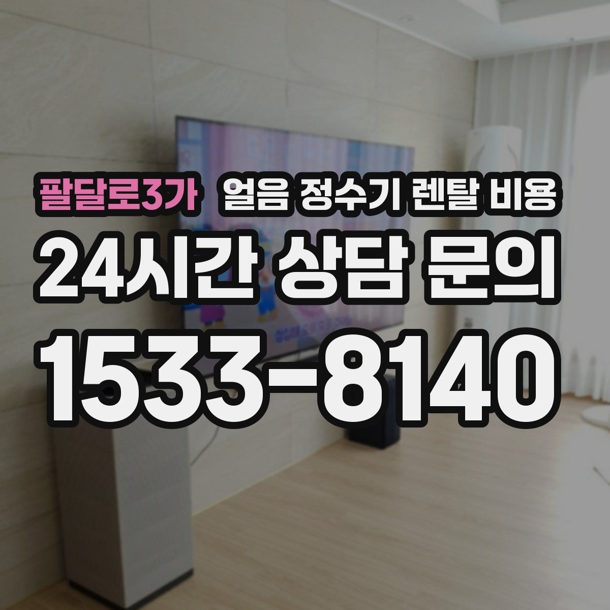 팔달로3가 얼음 정수기 렌탈 비용 약정 기간이 중요한 이유