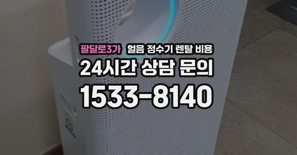 팔달로3가 얼음 정수기 렌탈 비용